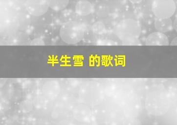 半生雪 的歌词